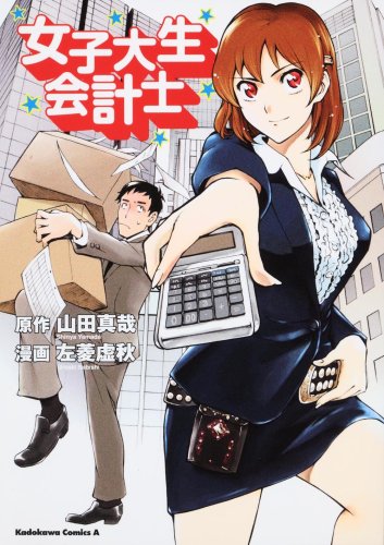 女子大生会計士 (角川コミックス・エース (KCA194-4))