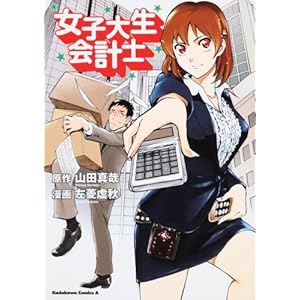 【クリックで詳細表示】女子大生会計士 (角川コミックス・エース (KCA194-4)) [コミック]