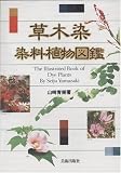 草木染 染料植物図鑑 (〔正〕)