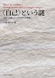 〈自己〉という謎: 自己への問いとハイデッガーの「性起」