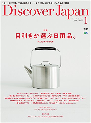 Discover Japan 2015年1月号 Vol.39［雑誌］ Discover Japanシリーズ (Japanese Edition)