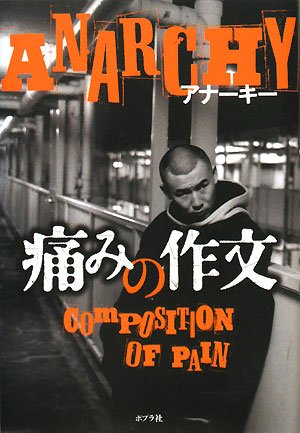 痛みの作文