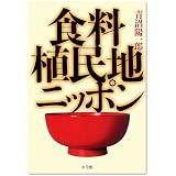 食料植民地ニッポン