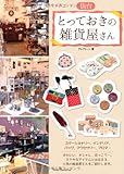 仙台とっておきの雑貨屋さん