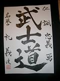 Bushido Creed Japanese Calligraphy Handbrushed Scroll Art