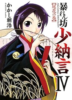 amazon: かかし朝浩 - 暴れん坊少納言 (4)