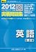 大学入試センター試験実戦問題集英語(筆記) 2012年版 (大学入試完全対策シリーズ)