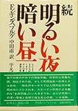 明るい夜暗い昼 (続) (集英社文庫)