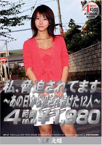私、脅迫されてます ベスト ~あの日から犯され続けた12人~