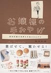 お嬢様の手みやげ―飛田和緒の気持ちを伝える心がけ