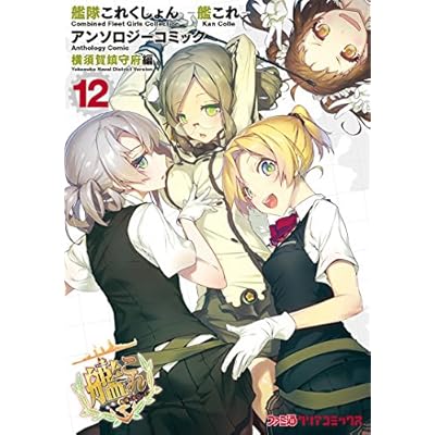 艦隊これくしょん -艦これ- アンソロジーコミック 横須賀鎮守府編(12) (ファミ通クリアコミックス)