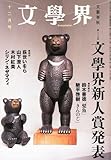 文学界 2011年 12月号 [雑誌]