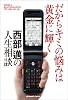だからキミの悩みは黄金に輝く 西部邁の人生相談 (ジョルダンブックス)