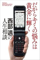 だからキミの悩みは黄金に輝く 西部邁の人生相談 (ジョルダンブックス)