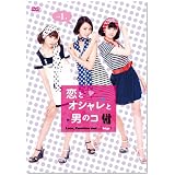 恋とオシャレと男のコ Vol.1 [DVD]