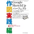 Ｇｏｏｇｌｅ ＳｋｅｔｃｈＵｐパーフェクト 作図実践編<br>阿部秀之 <br>エクスナレッジ<br>2940円<br>ISBN:9784767810881