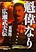 魁偉(かいい)なり−広瀬武夫伝