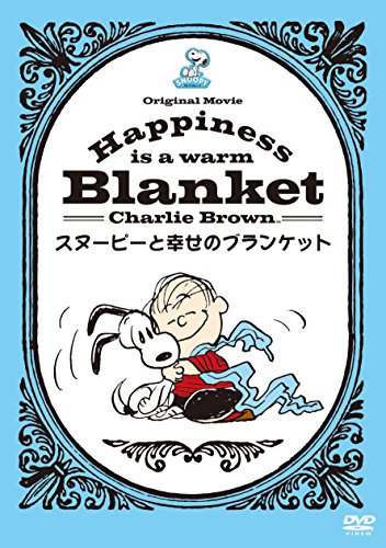 Happiness is:スヌーピーと幸せのブランケット [DVD]