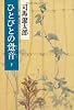 ひとびとの跫音〈下〉 (中公文庫)