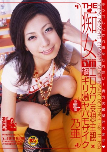 THE痴女 エロカワ妄想主観×超ギリ激ヤバモザイク 乃亜 [DVD]