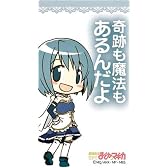 ブロッコリーメールブロック 魔法少女まどか☆マギカ ブロックワード ちびさやかの場合