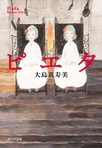 ([お]4-3)ピエタ (ポプラ文庫 日本文学)