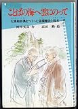 ことばの海へ雲にのって―大漢和辞典をつくった諸橋轍次と鈴木一平 (PHPこころのノンフィクション (16))-