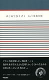 はじめて歩くパリ GUIDE BOOK