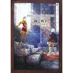 ファイナルファンタジータクティクス獅子戦争パーフェクトガイド