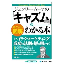 ポケット図解 ジェフリー・ムーアの「キャズム理論」がわかる本 (ポケット図解)