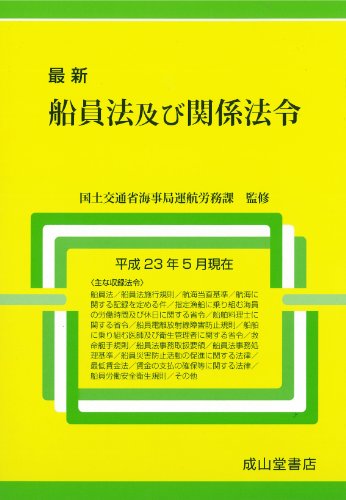 最新 船員法及び関係法令(平成23年5月末日現在)のJPEG画像