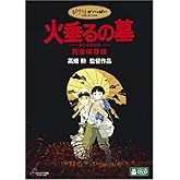 火垂るの墓 完全保存版 [DVD]