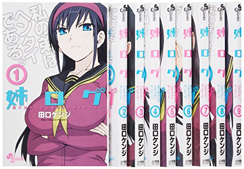 姉ログ コミック 1-9巻セット