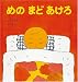 めの まど あけろ (福音館の幼児絵本)