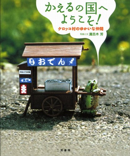 かえるの国へようこそ! ケロッコ村のゆかいな仲間たち