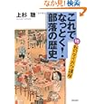これでなっとく！部落の歴史<br>上杉 聰著 <br>解放出版社<br>2100円<br>ISBN:9784759240573