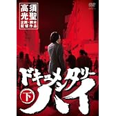 ドキュメンタリーハイ 下 [DVD]