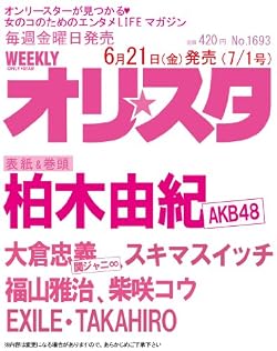 オリ☆スタ 2013年 7/1号 [雑誌]