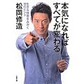 本気になればすべてが変わる―生きる技術をみがく70のヒント (文春文庫)