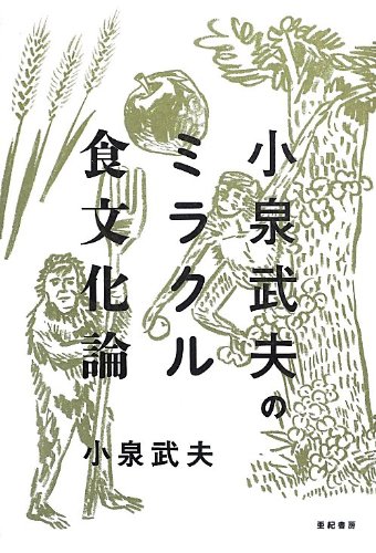 小泉武夫のミラクル食文化論