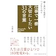 仕事で一番大切にしたい３１の言葉<br>有森 隆著 <br>大和書房<br>1470円<br>ISBN:9784479793250