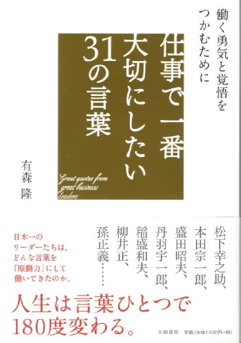 仕事で一番大切にしたい31の言葉