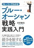 ストーリーでわかる! ブルー・オーシャン戦略実践入門