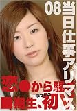 当日仕事アリマス 08 [DVD]