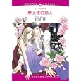 摩天楼の恋人<br>桜屋 響　 <br>639円<br>ISBN:9784776731276　