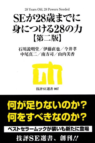 SEが28歳までに身につける28の力 【第二版】 (技評SE選書)