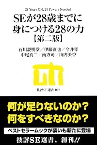 SEが28歳までに身につける28の力 【第二版】 (技評SE選書)