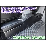 ハイエース200系 セカンドフロアレザーカバー ワイド専用ポッケ付