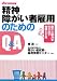 精神障がい者雇用のためのQ&A―隠れた能力を引き出す知恵と工夫 (はた・まことシリーズ)