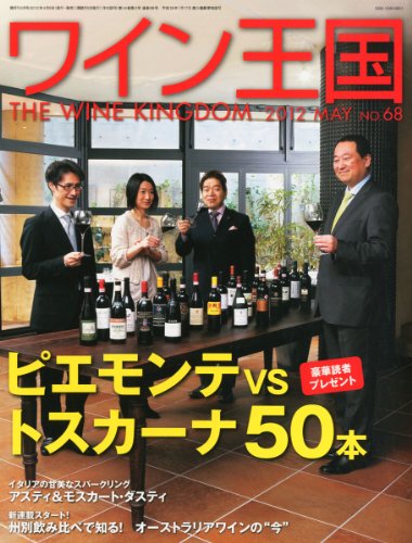 ワイン王国 2012年 05月号 [雑誌]